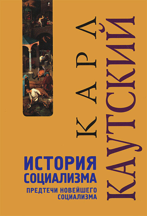 История социализма. Предтечи новейшего социализма - фото №2