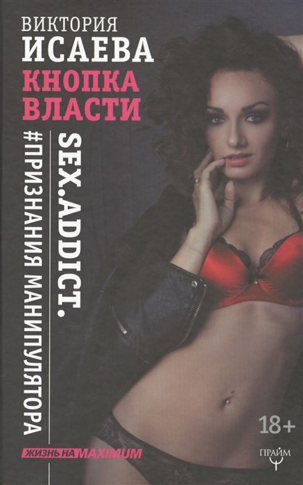 Кнопка Власти. Sex. Addict. #Признания манипулятора - фото №4