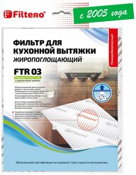 Фильтр Filtero FTR 03 для кухонных вытяжек жиропоглощающий 47x57см с индикатором замены