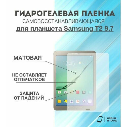 Гидрогелевая защитная пленка для планшета Samsung T2 9.7 комплект 2шт