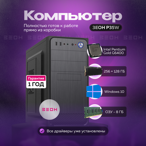 Компьютер Зеон P35W {Intel Pentium G6400/8 ГБ/SSD 256+128 ГБ}