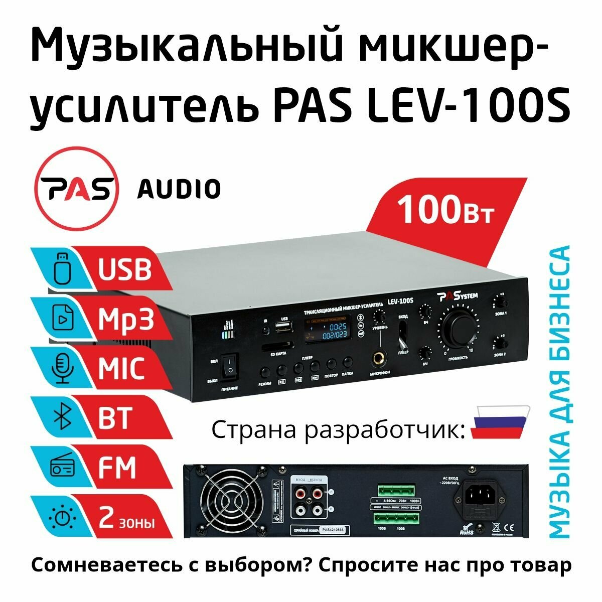 Музыкальный трансляционный микшер-усилитель 100 Вт 2 зоны с MP3-BT-FM плеером PASystem LEV-100S