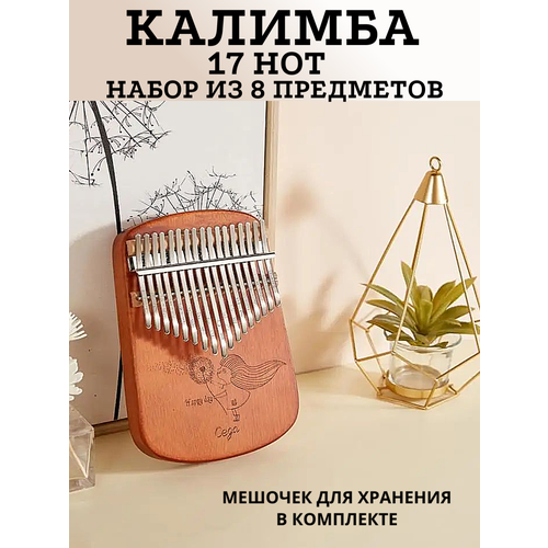 портативное мини пианино kalimba для пальцев и большого пальца музыкальный инструмент для начинающих и детей Калимба 17 нот MMuserelaxe музыкальный деревянный инструмент Одуванчик, коричневый