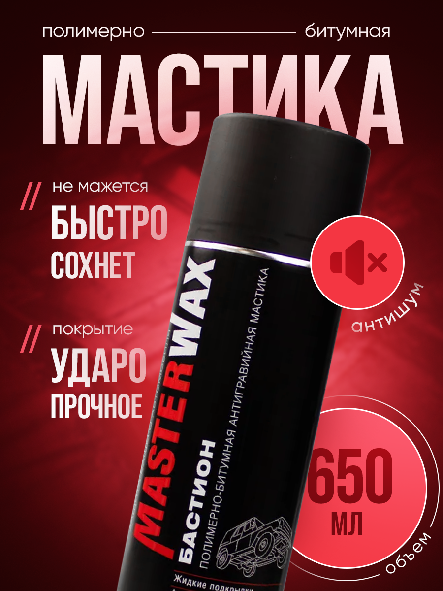 Мастика полимерно-битумная бастион MasterWax аэрозоль 650 мл