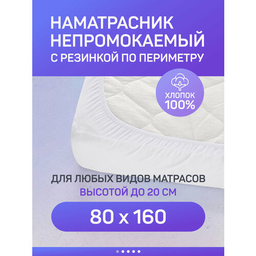 Наматрасник непромокаемый 80х160 с резинкой по всему периметру махровый защитный, водонепроницаемый