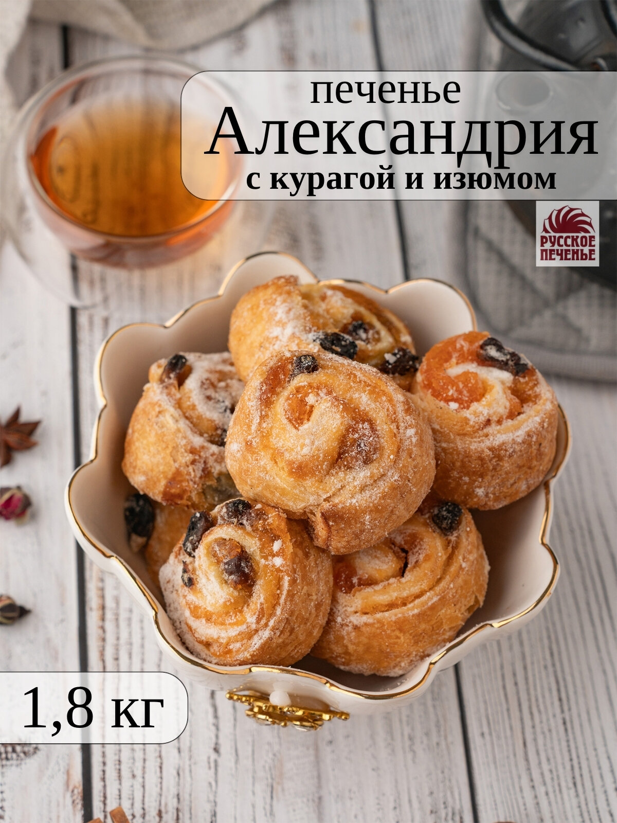 Печенье александрия рулетики с курагой и изюмом , 1,8 кг, Русское печенье