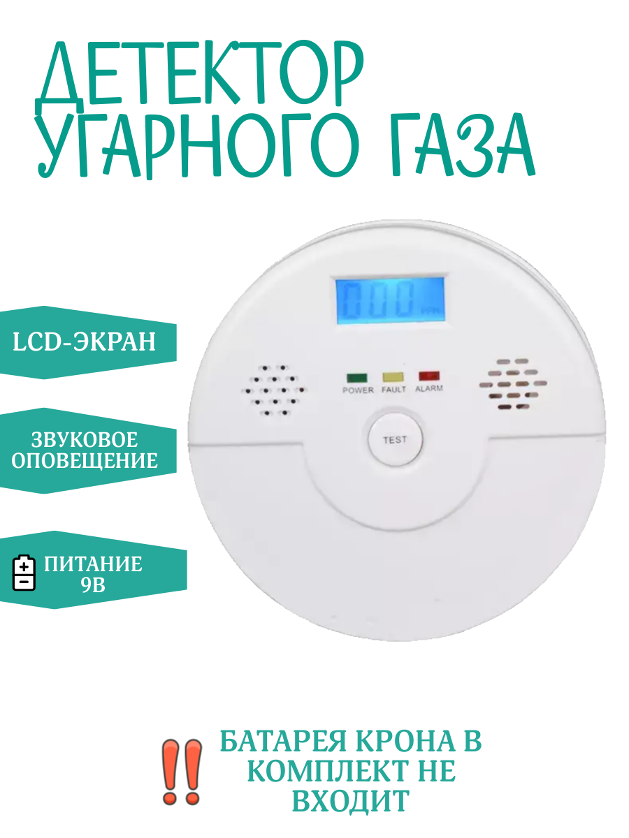 Детектор угарного газа, работающий от батарейки типа крона, с LCD экраном, заряд 7 лет