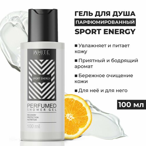 WHITE Гель для душа Sport Energy 100 мл. парфюмированный, увлажнение и питание