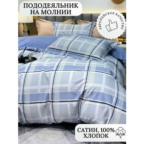 Пододеяльник на молнии, 100% хлопок Евро