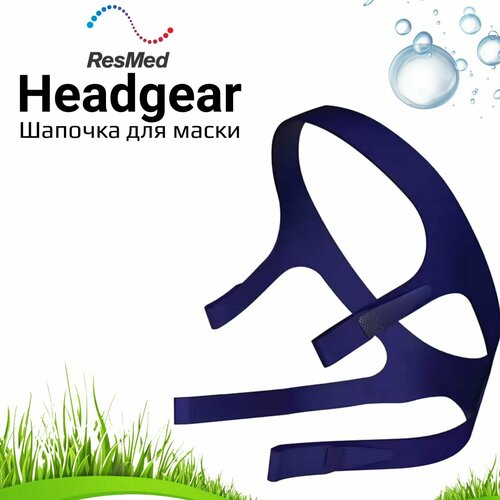 Шапочка для маски ResMed Headgear Standard