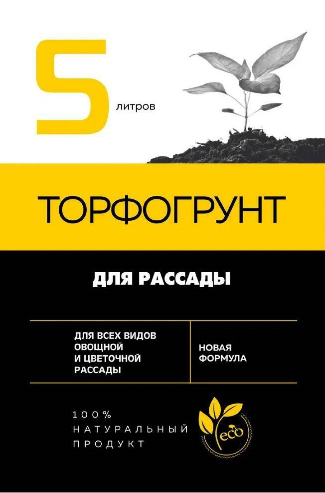 Торфогрунт для рассады 5л универсальный, для сада и огорода. Подходит для выращивания рассады, овощных культур, саженцев деревьев, плодово-ягодных культур и кустов