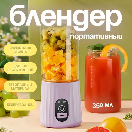 Портативный блендер для смузи беспроводной блендер 180000₽