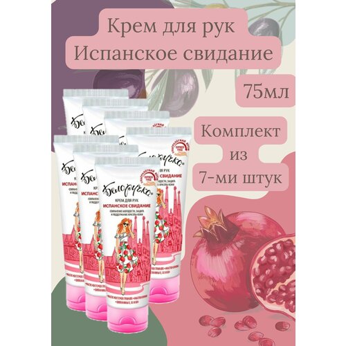 Крем для рук испанское свидание 75 мл 7шт крем для рук fedua крем для ухода за руками с ароматом граната