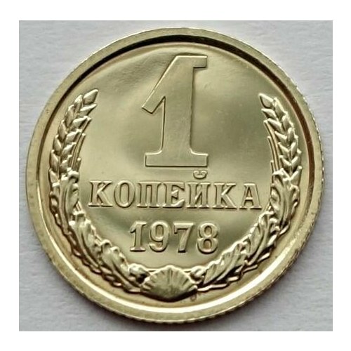 Монета 1 копейка 1978 СССР из годового набора монета 1 копейка 1965 ссср из годового набора