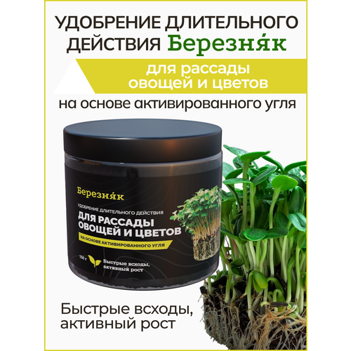 Удобрение для рассады овощей и цветов Березняк 150 грамм