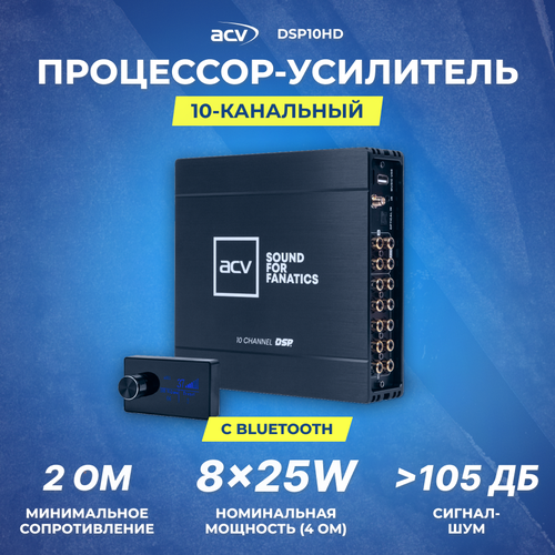 Процессор-усилитель ACV DSP10HD 10-кан 8х50Вт BT AptX HD OLED пульт 26450₽