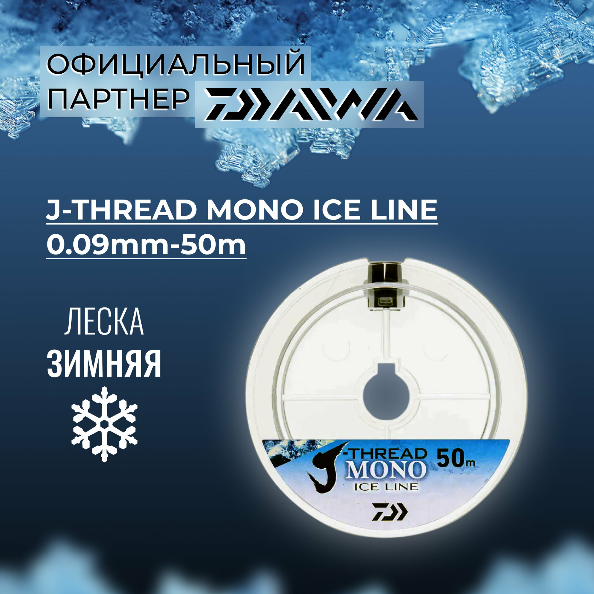DAIWA Леска зимняя J-Thread mono Ice Line 50м 0,09мм