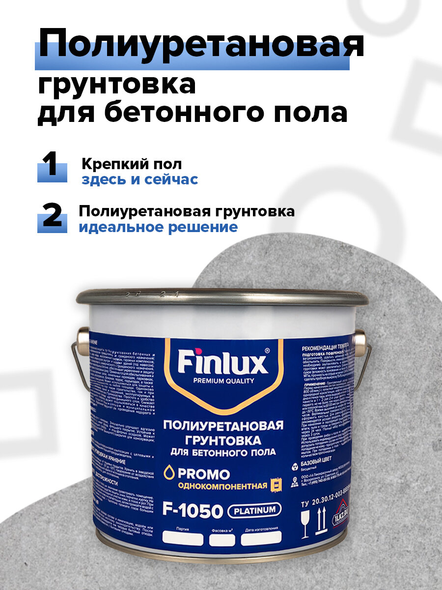 Finlux F-1050 Platinum Полиуретановая грунтовка ( пропитка) для бетонного пола. Износоустойчивая, укрепляющая, обеспыливающая. 20 кв. м Primer