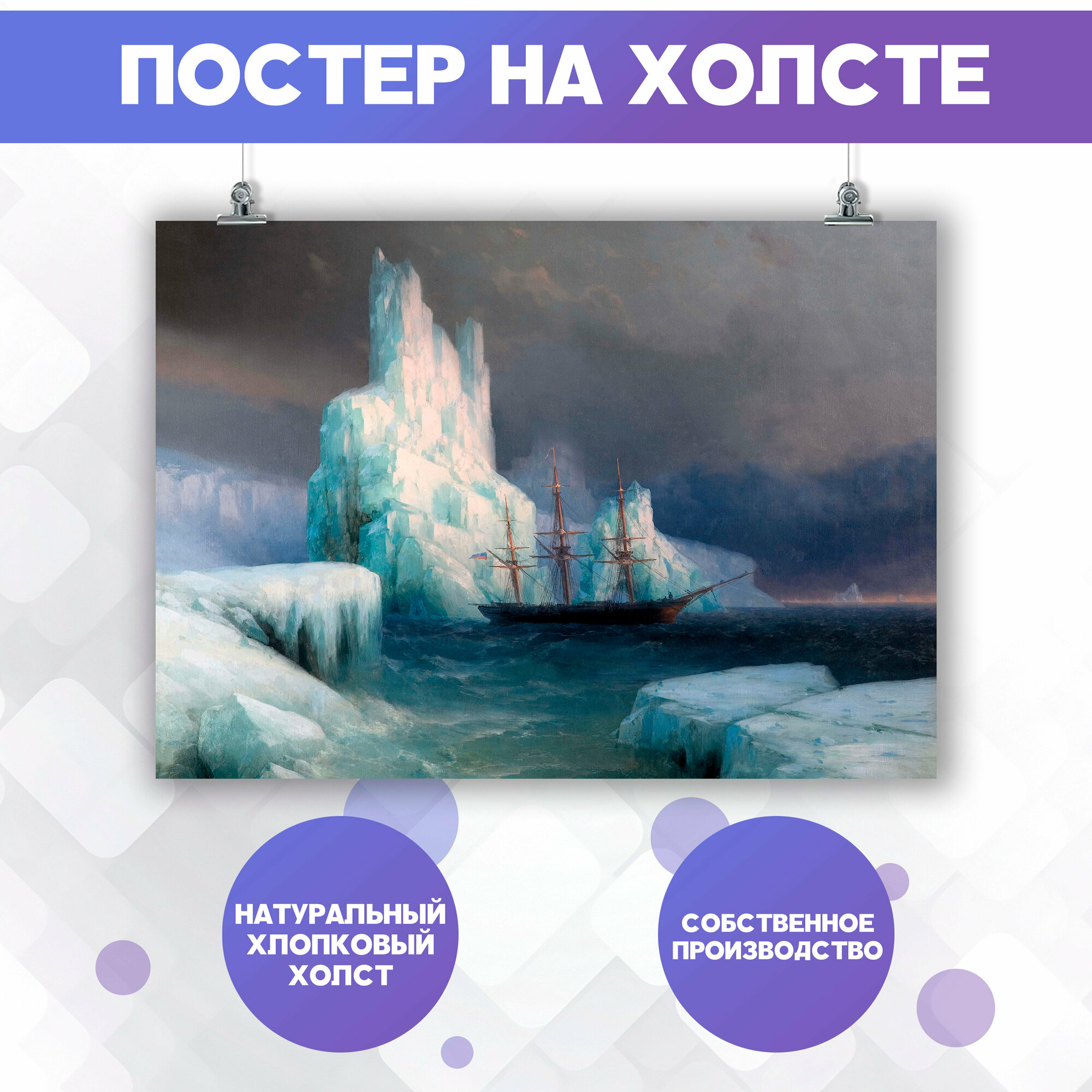 Постер на холсте Айвазовский Ледяные горы репродукция 60х80 см