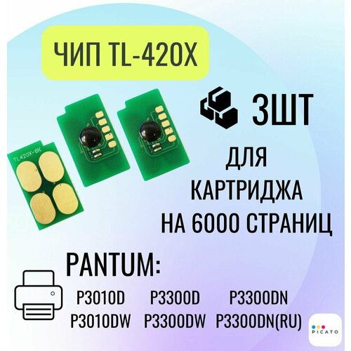 Чип картриджа TL-420X 3 шт. (6000 копий) для принтера Pantum P3010D, P3300D, P3300DN