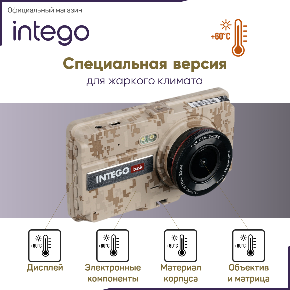 Видеорегистратор INTEGO Basic VX-240FHD Sahara Edition для жаркого климата с салонной камерой и картой памяти 32 GB в комплекте
