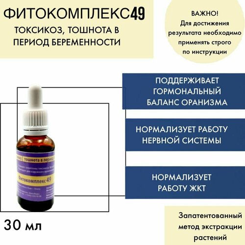 Фитокомплекс волгаладь № 49 токсикоз, тошнота В период беременности, 30 МЛ