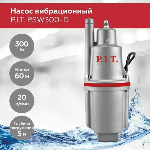 Насос вибрационный P.I.T. PSW300-D, 300Вт, напор 60м, 20л/мин, верхний забор, термозащита