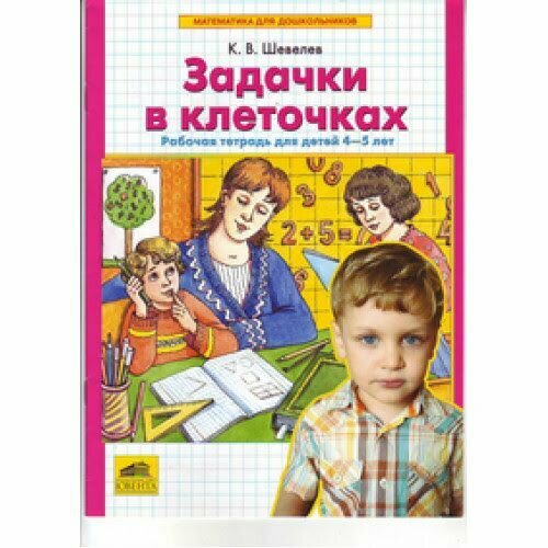 Задачки в клеточках. Рабочая тетрадь для детей 4-5 лет. ДО - фото №5