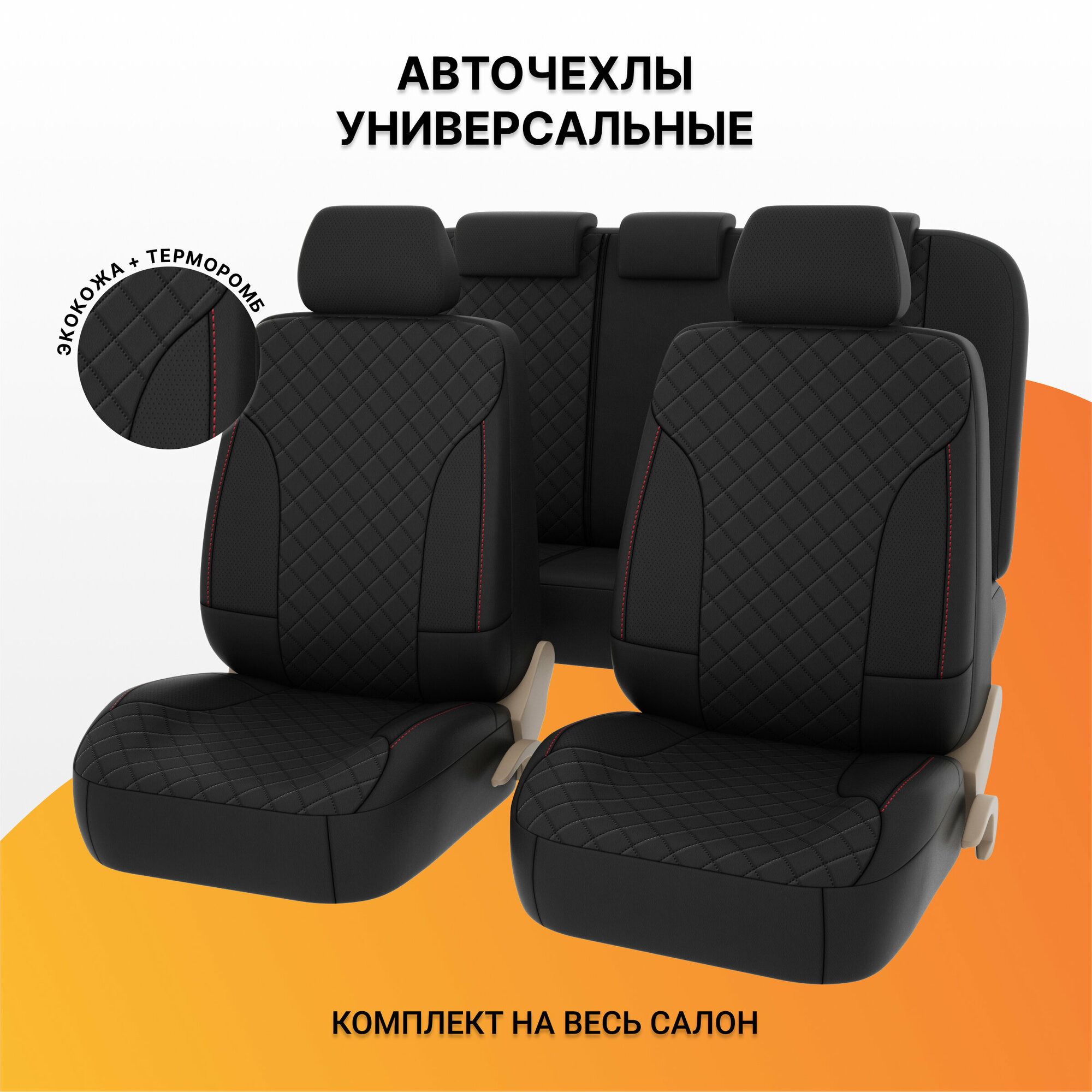 PSV 135300 Чехлы PSV King Next экокожа + терморомб красная отстрочка черные