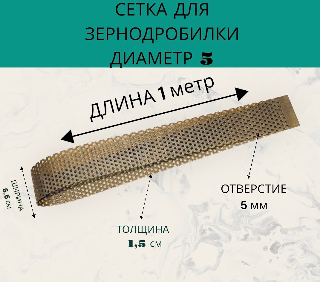 фото Сетка для зернодробилки диаметр 5 (1мХ6,5см)