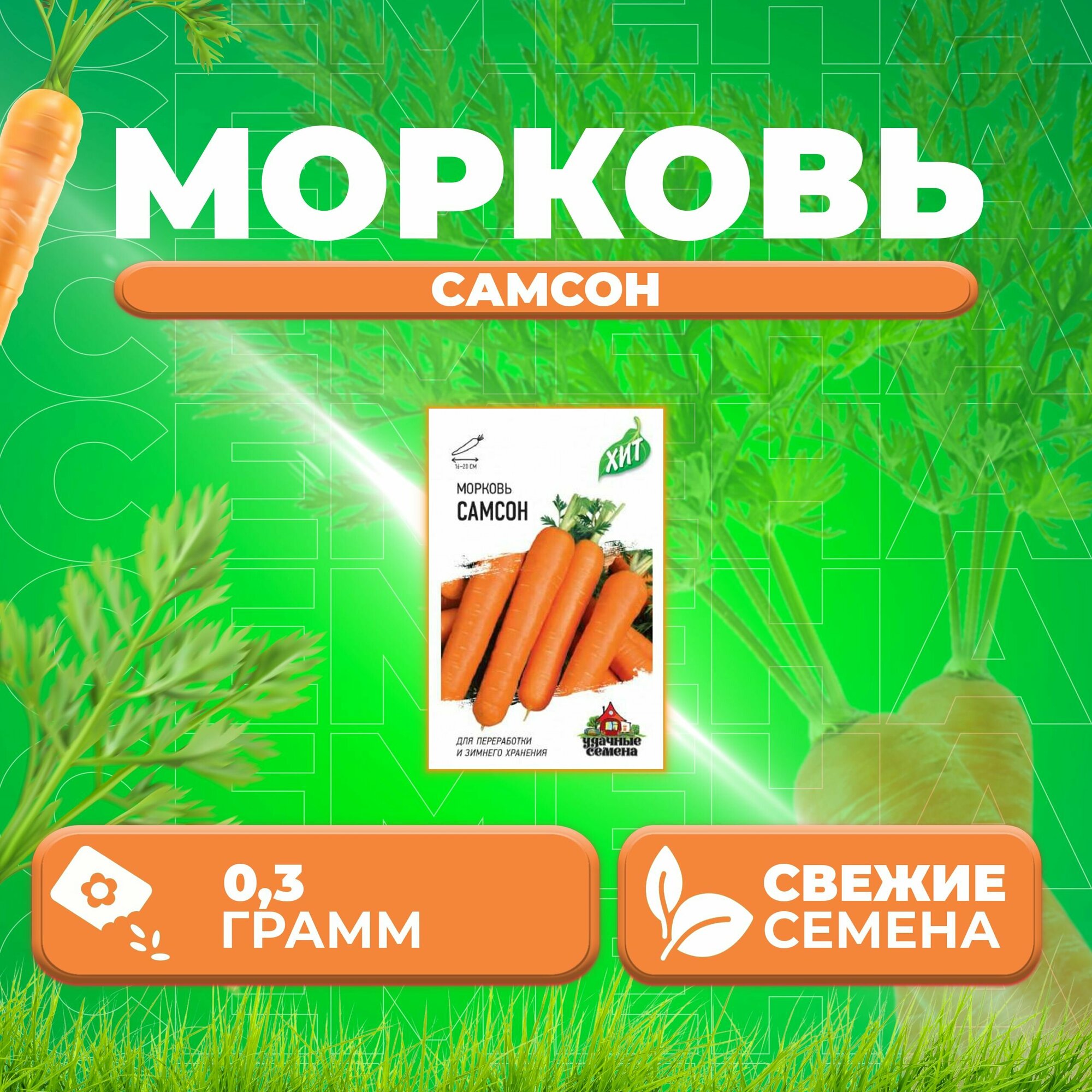 Морковь Самсон 03г Удачные семена серия ХИТ (1 уп)