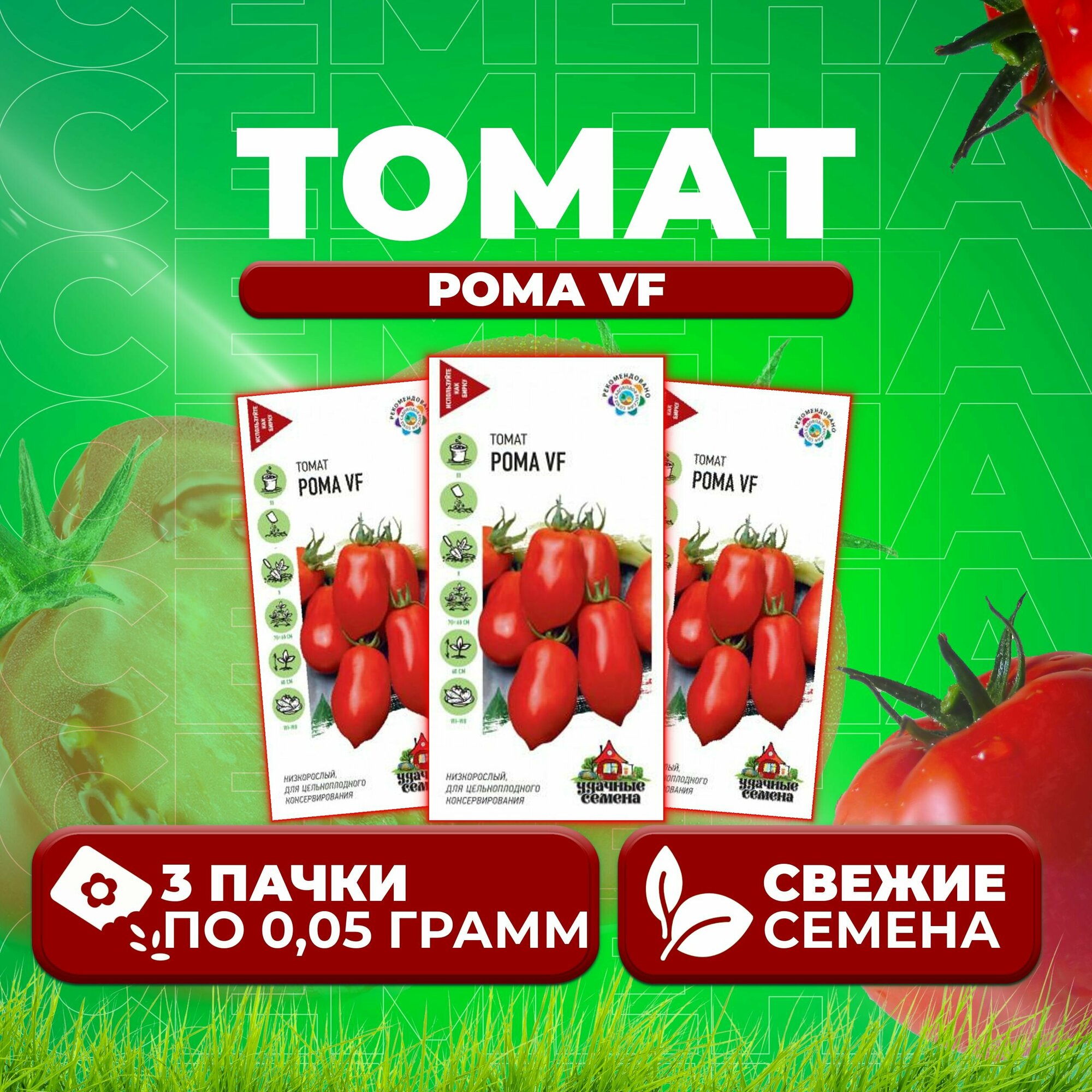 Томат Рома VF 005г Удачные семена (3 уп)