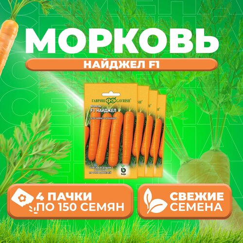 Морковь Найджел F1, 150шт, Гавриш, Ведущие мировые производители, Bejo (4 уп)