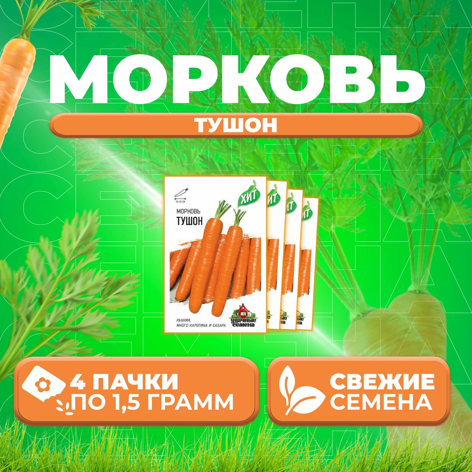 Морковь Тушон 15г Удачные семена серия ХИТ (4 уп)