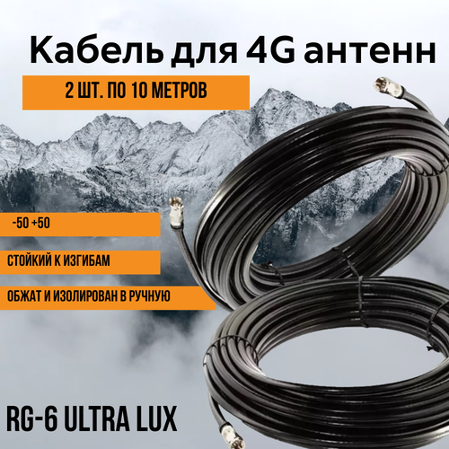 Кабельная сборка для антенн 4G, 2 шт по 10 м. уличный