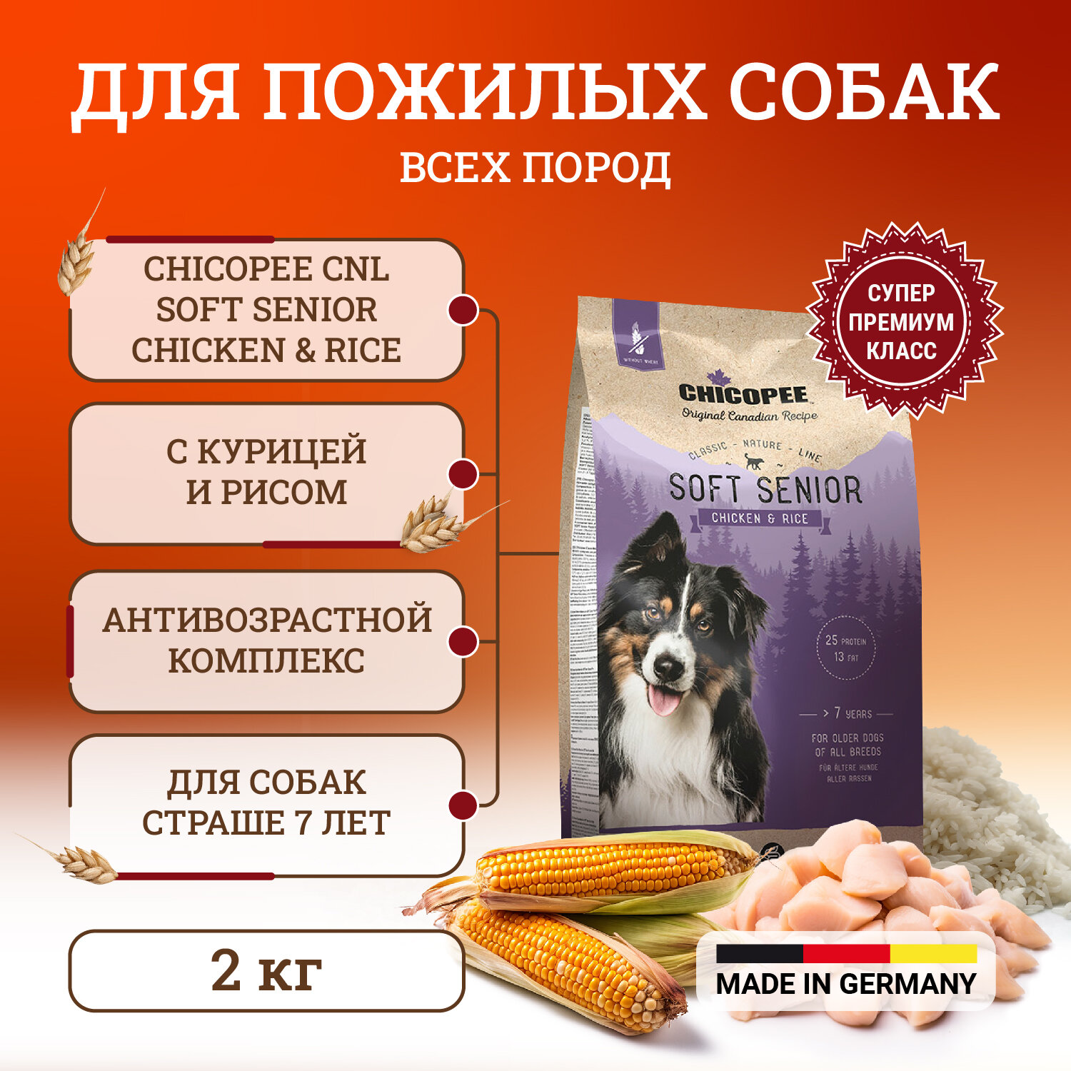 Chicopee CNL Soft Senior Chicken & Rice полувлажный корм для пожилых собак всех пород с курицей и рисом - 2 кг