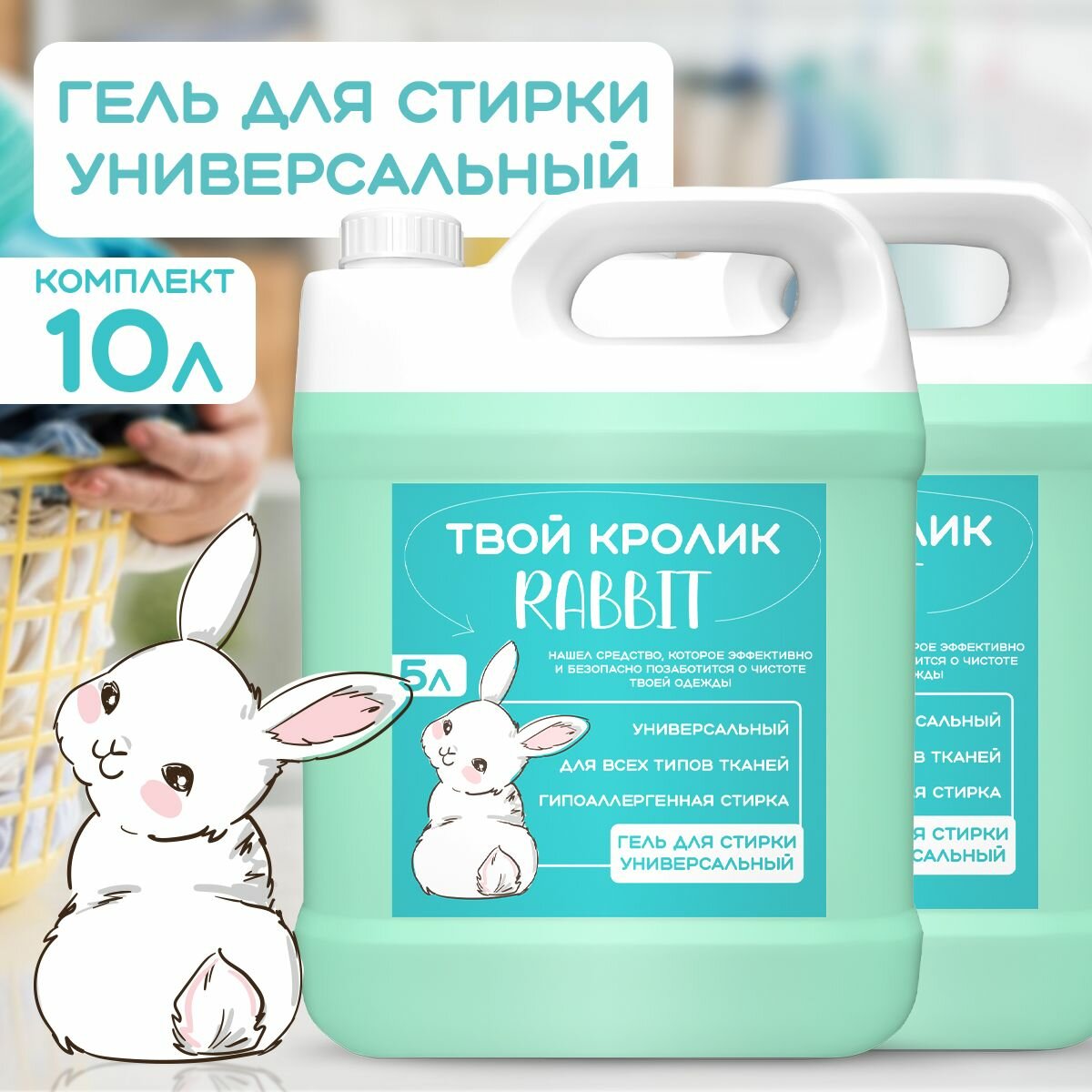Твой кролик Rabbit гель для стирки белья 5 литров концентрат универсальный
