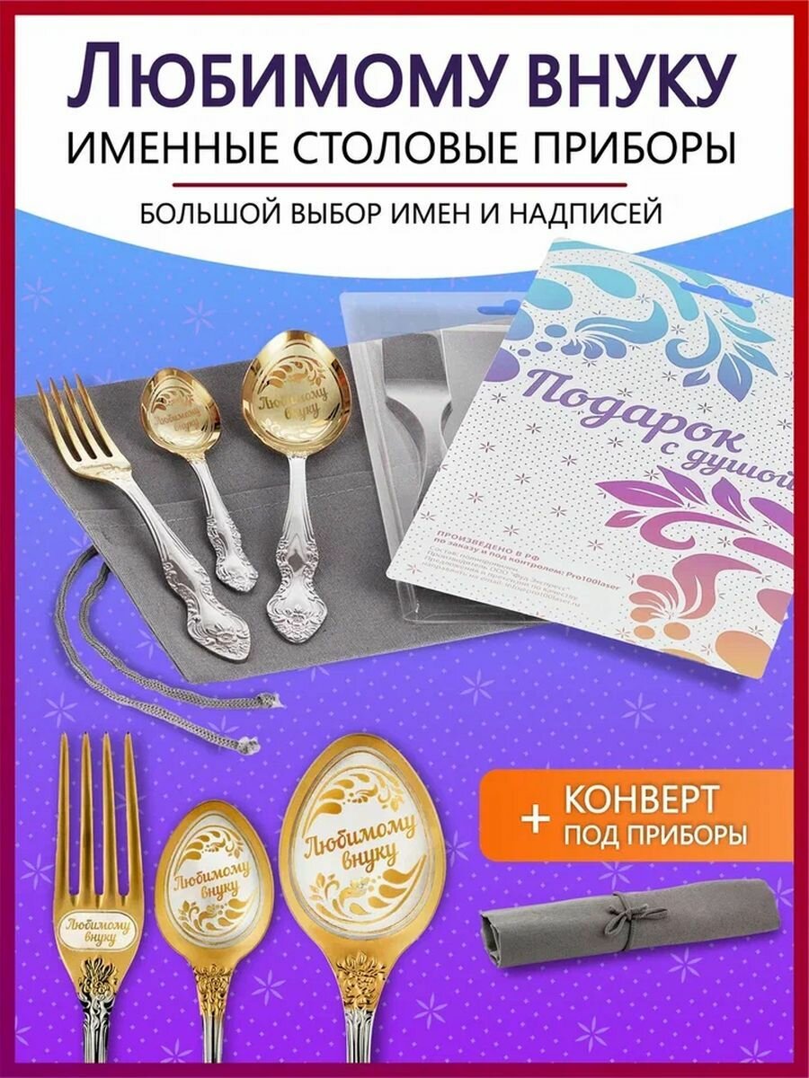 Подарочный набор столовых приборов именных Любимому внуку родным и близким