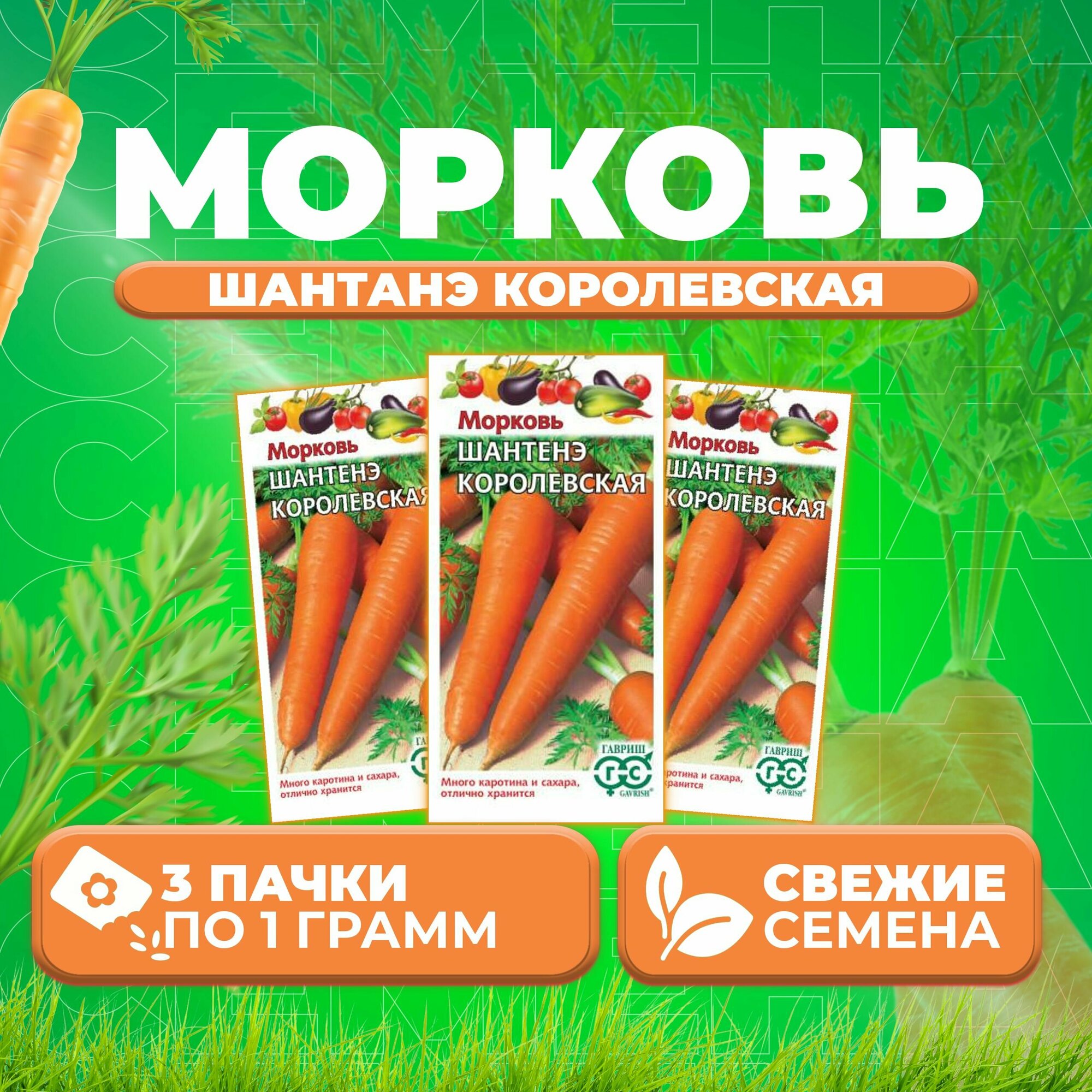 Морковь Шантенэ королевская 10г Гавриш Овощная коллекция (3 уп)