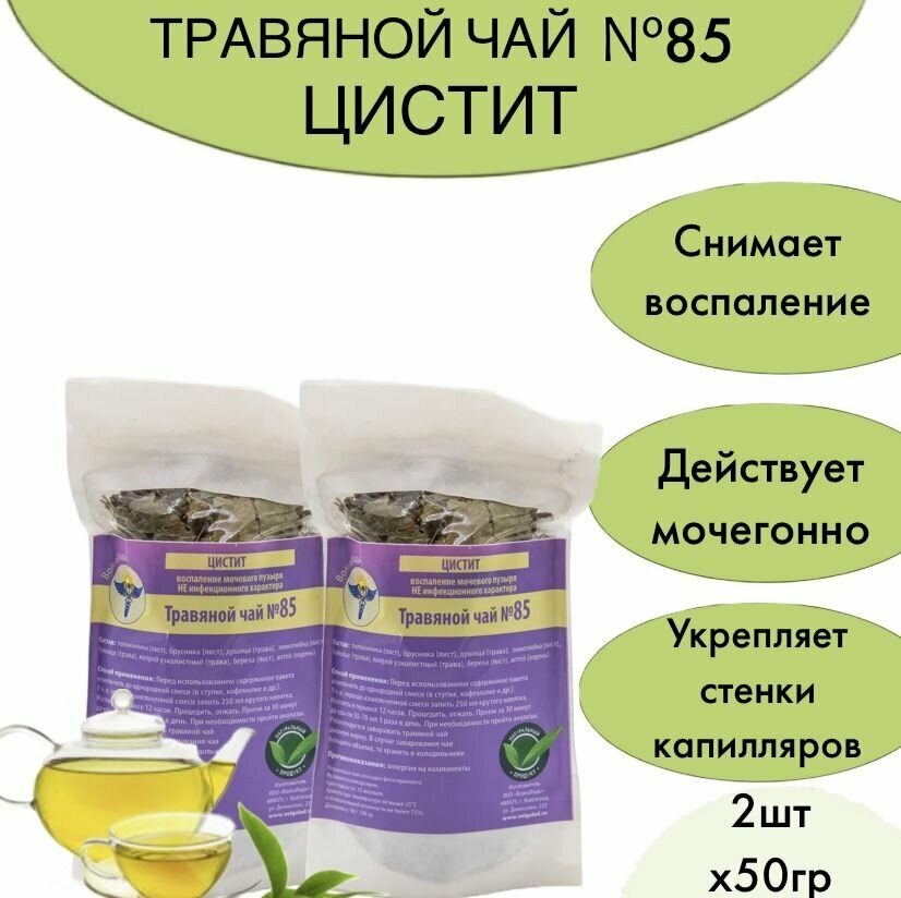 Набор травяного чая  85 Цистит воспаления не инфикционные из 2 упаковок курс лечения