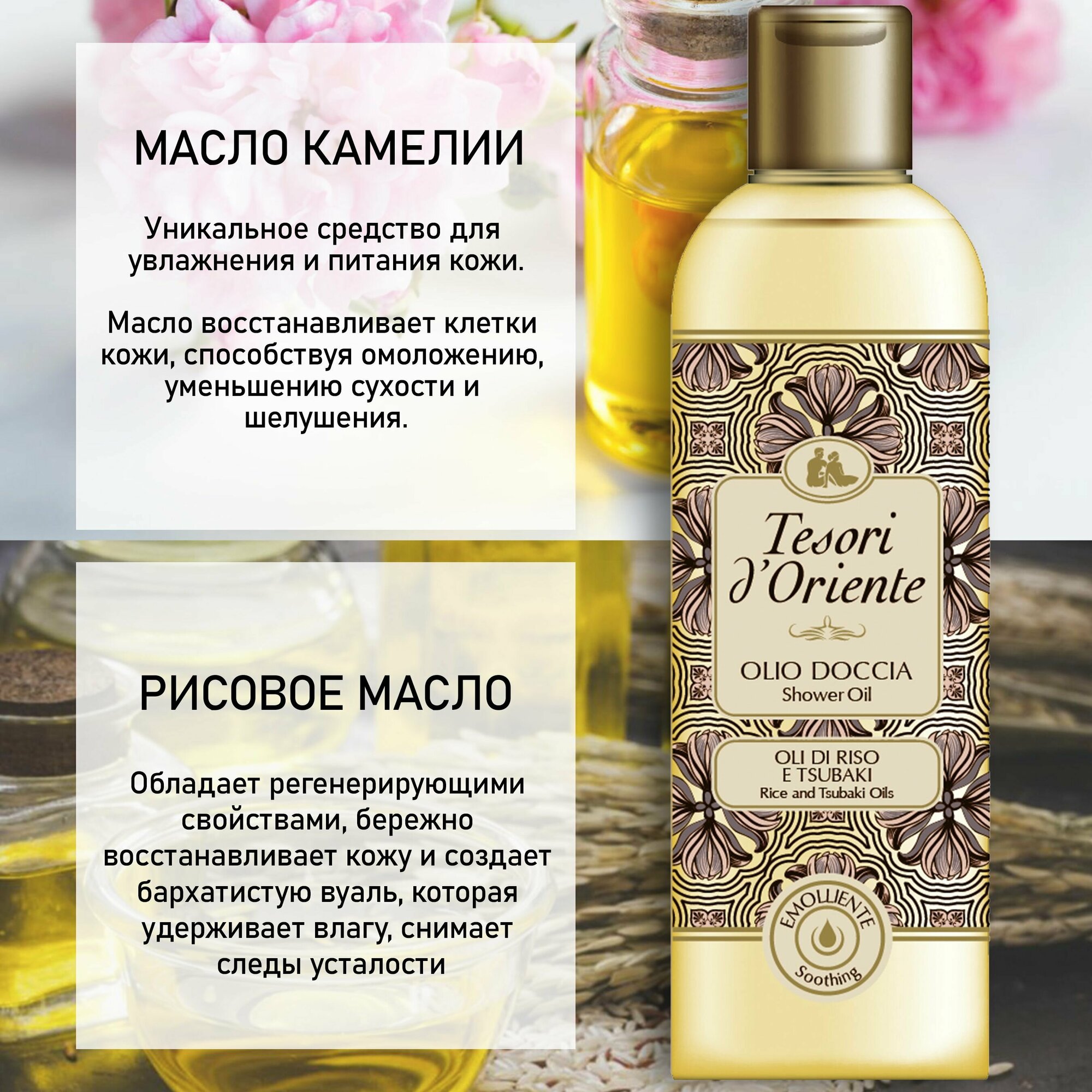 Масло для душа Tesori d'Oriente с экстрактом Риса и Камелии OLI DI RISO e TSUBAKI 250 мл — фото 1