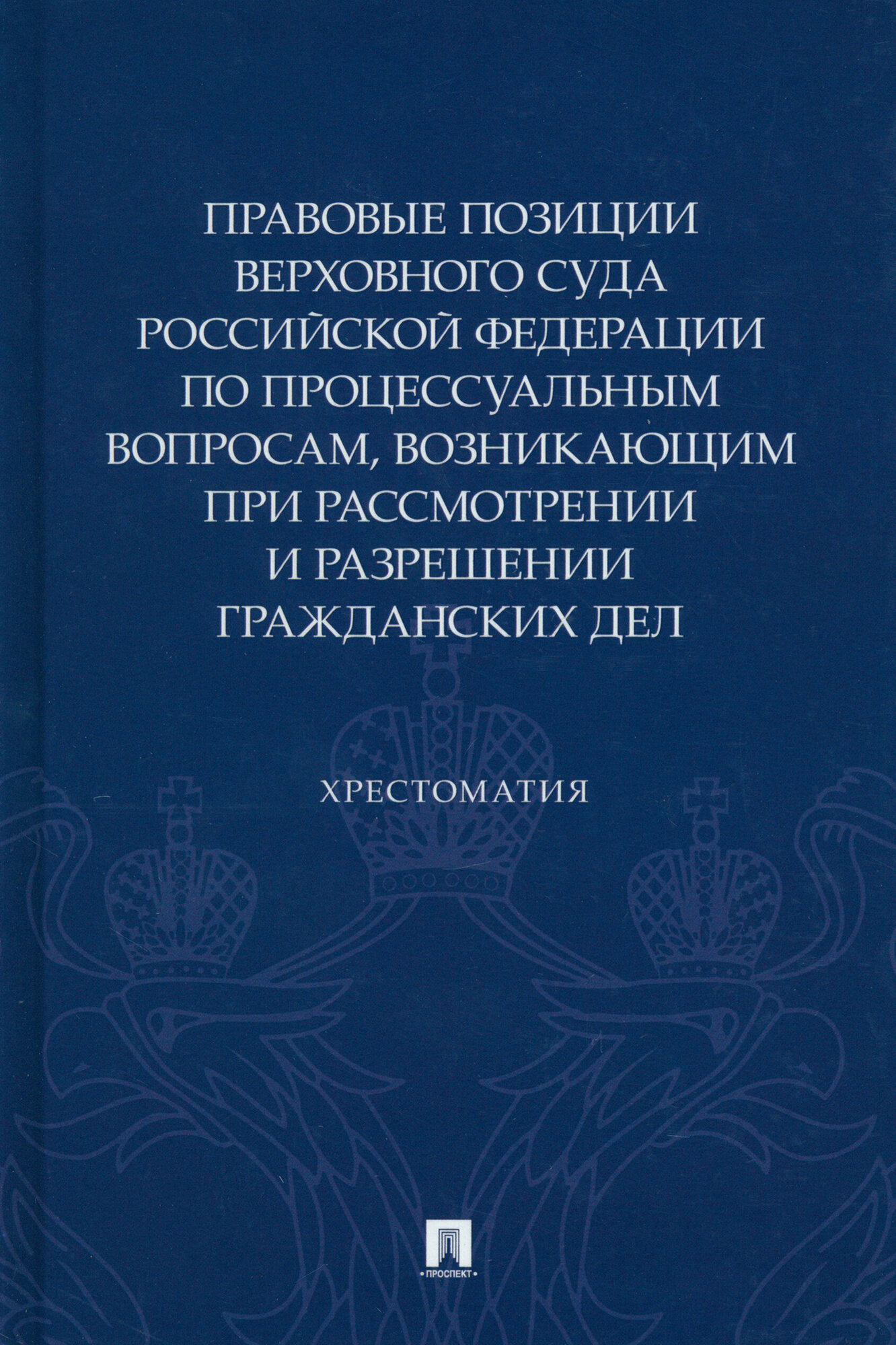 Правовые позиции Верховного суда РФ по процессуальным вопросам. Хрестоматия - фото №2