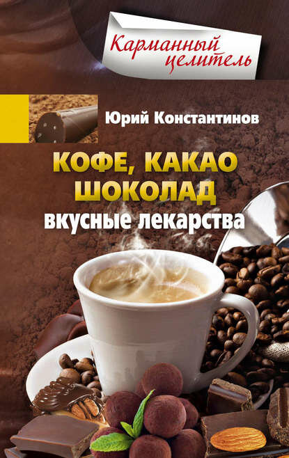 Кофе, какао, шоколад. Вкусные лекарства [Цифровая книга]