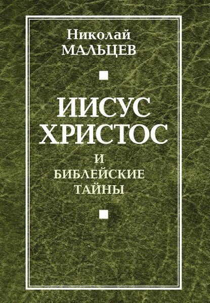 Иисус Христос и библейские тайны [Цифровая книга]