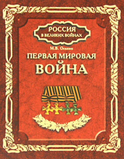 Первая мировая война [Цифровая книга]