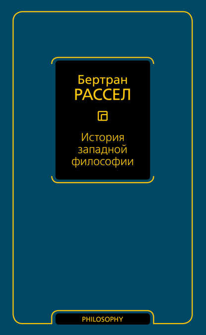 История западной философии [Цифровая книга]