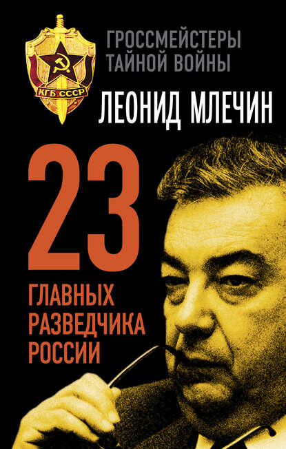 23 главных разведчика России [Цифровая книга]