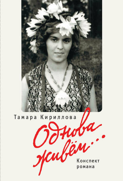 Однова живем… [Цифровая книга]