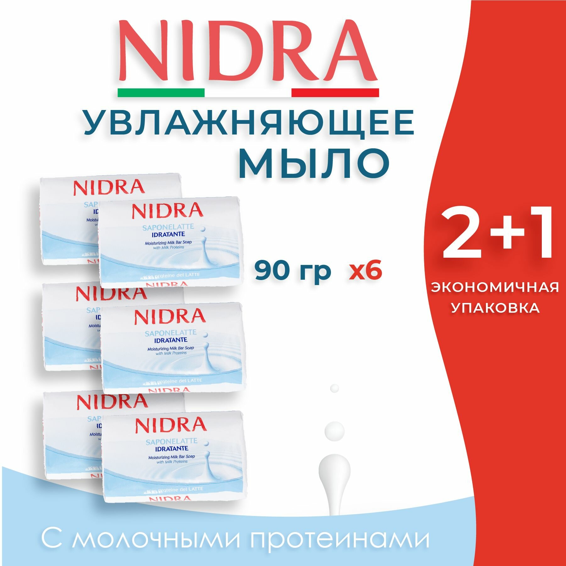 Nidra Мыло твердое увлажняющее с молочными протеинами 90гр, 6 шт