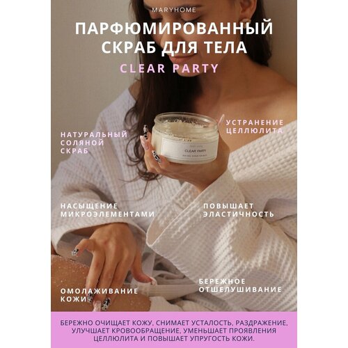 Соляной скраб для тела “Clear Party“ Love for Bath MARYHOME